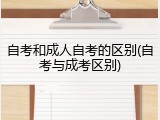 自考和成人自考的区别(自考与成考区别)
