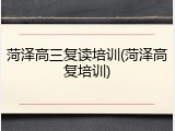 菏泽高三复读培训(菏泽高复培训)