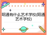 昭通有什么艺术学校(昭通艺术学校)