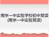 南京一中实验学校初中复读(南京一中实验复读)