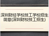 深圳财经学校技工学校招生简章(深圳财校技工招生)