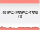 培训产后恢复(产后修复培训)