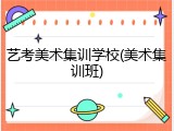 艺考美术集训学校(美术集训班)