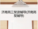 济南高三复读辅导(济南高复辅导)
