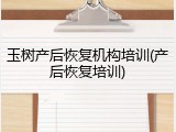 玉树产后恢复机构培训(产后恢复培训)