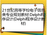 21世纪高等学校电子信息类专业规划教材:Delphi程序设计(Delphi程序设计教材)