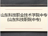 山东科技职业技术学院中专(山东科技职院中专)