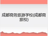 成都商务旅游学校(成都商旅校)