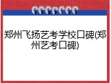 郑州飞扬艺考学校口碑(郑州艺考口碑)