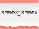 海南复读政策(海南复读规定)