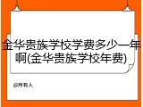 金华贵族学校学费多少一年啊(金华贵族学校年费)