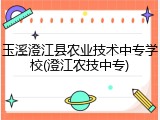 玉溪澄江县农业技术中专学校(澄江农技中专)