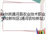 哈尔滨通河县农业技术职业学校新校区(通河农校新址)