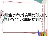 郑州金水单招培训比较好的机构("金水单招培训")