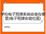 学校电子班牌系统安装在哪里(电子班牌安装位置)