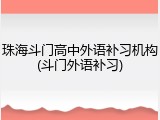 珠海斗门高中外语补习机构(斗门外语补习)