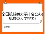 全国机械类大学排名公办(机械类大学排名)