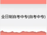 全日制自考中专(自考中专)