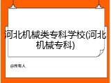 河北机械类专科学校(河北机械专科)