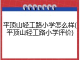 平顶山轻工路小学怎么样(平顶山轻工路小学评价)