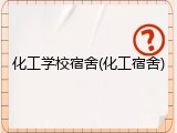 化工学校宿舍(化工宿舍)