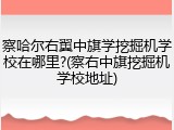 察哈尔右翼中旗学挖掘机学校在哪里?(察右中旗挖掘机学校地址)