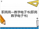 职高高一数学电子书(职高数学电子书)