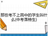 那些考不上高中的学生叫什么(中考落榜生)