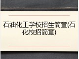 石油化工学校招生简章(石化校招简章)