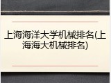 上海海洋大学机械排名(上海海大机械排名)