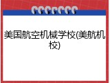美国航空机械学校(美航机校)