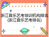 浙江音乐艺考培训机构排名(浙江音乐艺考排名)