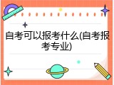 自考可以报考什么(自考报考专业)