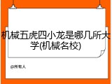 机械五虎四小龙是哪几所大学(机械名校)