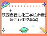 陕西省石油化工学校命案(陕西石化校命案)