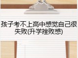 孩子考不上高中感觉自己很失败(升学挫败感)