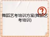 舞蹈艺考培训方案(舞蹈艺考培训)