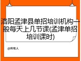 洛阳孟津县单招培训机构一般每天上几节课(孟津单招培训课时)