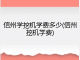 信州学挖机学费多少(信州挖机学费)