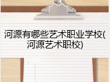 河源有哪些艺术职业学校(河源艺术职校)