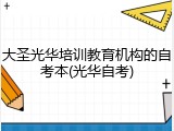 大圣光华培训教育机构的自考本(光华自考)