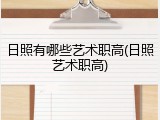日照有哪些艺术职高(日照艺术职高)