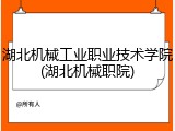 湖北机械工业职业技术学院(湖北机械职院)