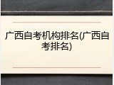 广西自考机构排名(广西自考排名)