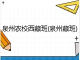 泉州农校西藏班(泉州藏班)