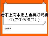 考不上高中想去当兵好吗男生(男生落榜当兵)