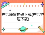 产后康复护理下载(产后护理下载)