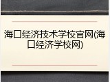 海口经济技术学校官网(海口经济学校网)