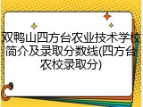 双鸭山四方台农业技术学校简介及录取分数线(四方台农校录取分)