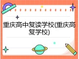 重庆高中复读学校(重庆高复学校)